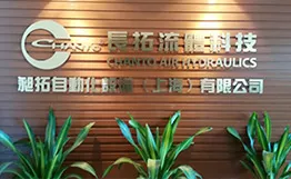 昶拓自动化设备（上海）有限公司
