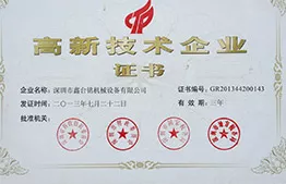 国家级高新技术企业