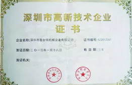 深圳市高新技术企业证书