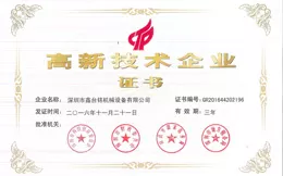 国家高新技术企业证书